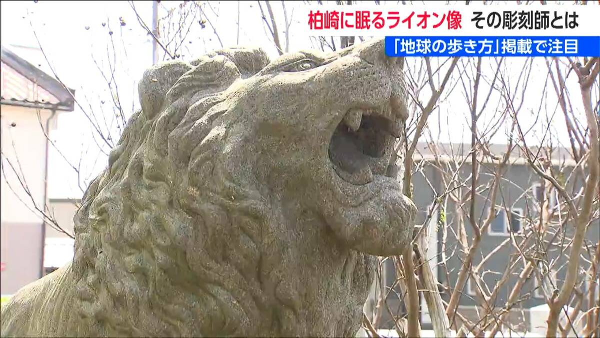 サムネイル_『地球の歩き方』掲載で注目　柏崎市に眠るライオン像　彫刻師はすご腕「無冠の帝王」　新潟県