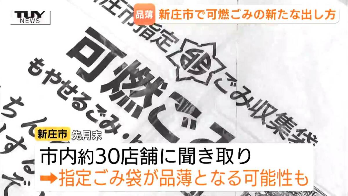 自治体指定のごみ袋が品薄になる可能性が…新庄市が市販の袋で臨時措置 
