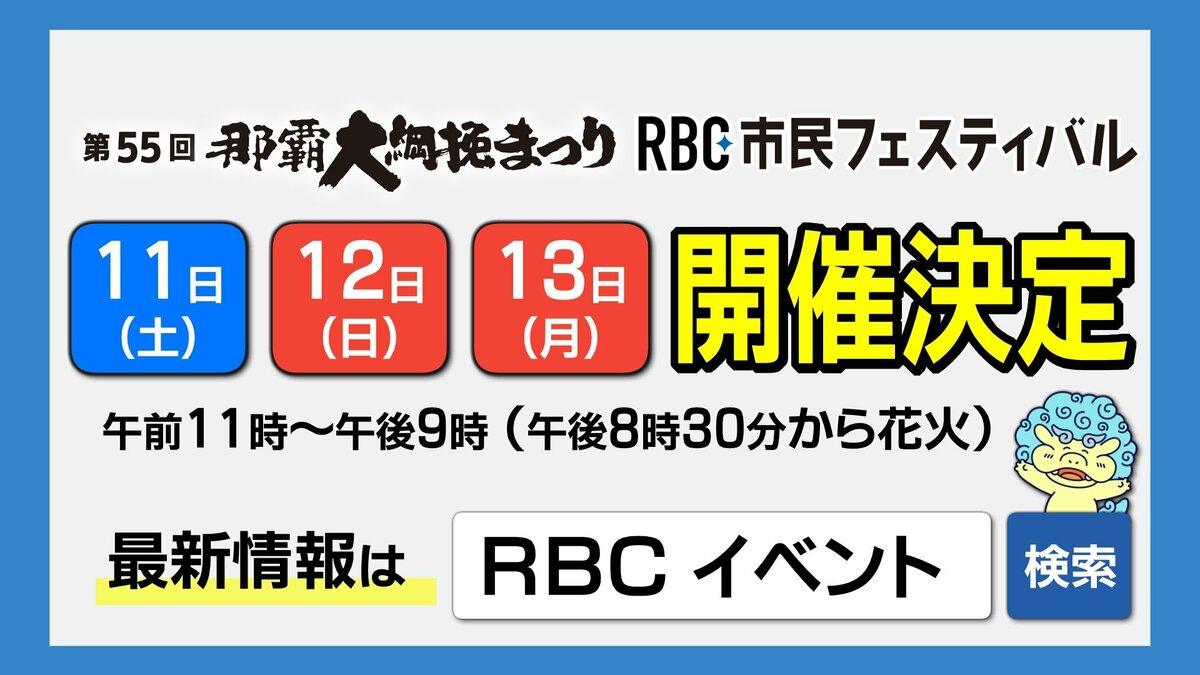 那覇大綱挽まつり・RBC市民フェスティバル 開催へ　台風23号の予報変化で