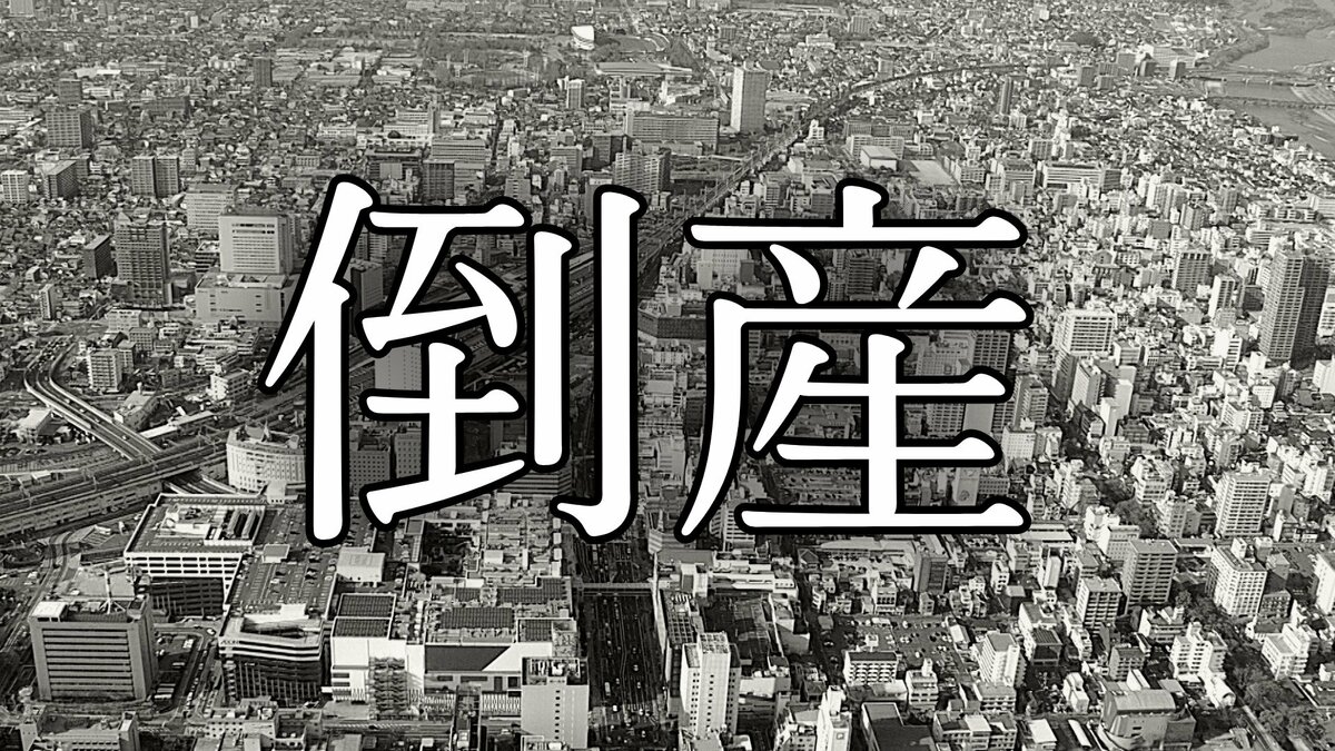 【倒産】ゴルフ場などが販売先　業務用のカーポートやゴルフ場用の屋根の販売業者が破産開始決定【東京商工リサーチ】