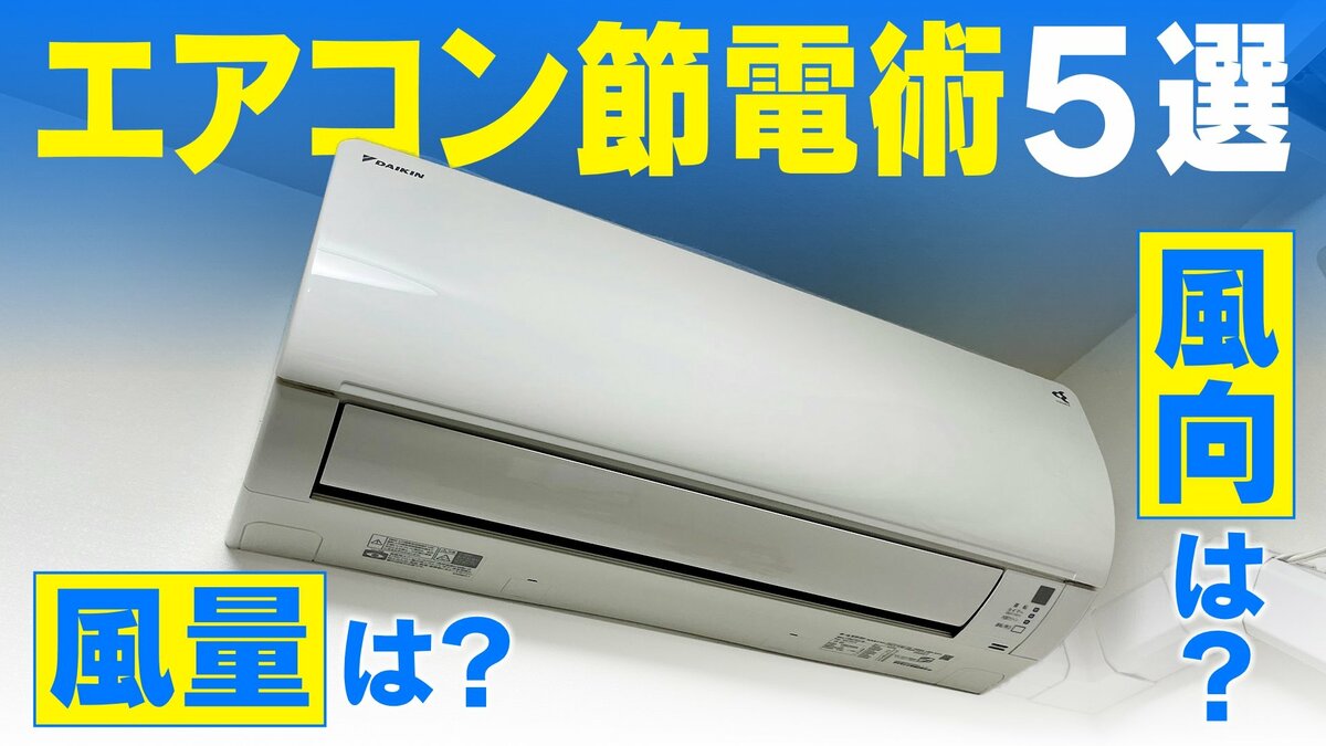 エアコン節電術  風量は｢弱｣or｢自動｣？風向は｢平行｣or｢ななめ下｣？冷房のお得な使い方をダイキンに聞いた