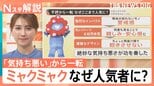 「絶妙な気持ち悪さ」が人気の秘訣?大阪・関西万博をフィナーレまで支えた「ミャクミャク」の魅力【Nスタ解説】|TBS NEWS DIG