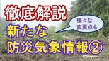 【徹底解説】気象庁の「新たな防災気象情報」導入まで1か月~氾濫確認前に「氾濫発生情報」も&「空振り」多い土砂災害の警報を見直し<3回シリーズ②>|TBS NEWS DIG
