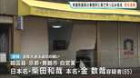 自民党国会議員の事務所に車突っ込む 「運転操作誤ってぶつかった。パニックになって逃げた」韓国籍の65歳男逮捕 京都・舞鶴市|TBS NEWS DIG