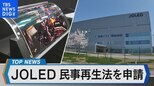 有機ELパネルのJOLEDが経営破たん~政府系ファンドの支援に課題は?雇用は?~【Bizスクエア】|TBS NEWS DIG