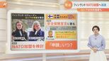「ロシアにこう言うでしょう、鏡を見なさい」“軍事的中立”フィンランドがNATO加盟へ加速 そのプロセスとは【Nスタ】|TBS NEWS DIG