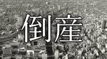 【倒産】地元小学校の修学旅行を一手に引き受けるなど一時5億4,800万の売り上げ計上→少子化や景気低迷の煽りを受け多額の債務...旅行業者が破産開始決定 負債総額は1億円超え【東京商工リサーチ】|TBS NEWS DIG