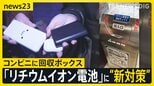 出火相次ぐ「リチウムイオン電池」に“新対策”…コンビニなどに回収ボックス・“回収拠点”の「見える化」も【news23】|TBS NEWS DIG