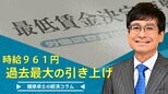 最低賃金、過去最大の引き上げ、で、その先は?【播摩卓士の経済コラム】|TBS NEWS DIG