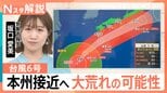 台風6号は異例の“秋ルート”で本州接近　関東も大荒れの可能性　23年の線状降水帯被害と酷似も「今回は風にも警戒」【Nスタ解説】|TBS NEWS DIG