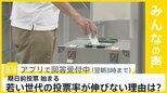 衆議院選挙の期日前投票始まる 若い世代の投票率なぜ伸びない？【news23】|TBS NEWS DIG