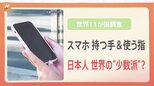 スマホを使うとき…どちらの手で持ち、どの指で使う? あなたは“少数派”かも 世界主流は“右手持ち・左親指操作”【Nスタ】|TBS NEWS DIG