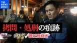 拷問・処刑の痕跡が･･･シリア“弾圧刑務所”の全貌を単独取材　「ああ、もうダメだ」独房に刻まれた収容者の嘆き|TBS NEWS DIG