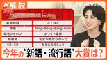 新語・流行語大賞 発表!トップ10には「裏金」「界隈」も…あなたの印象に残っている「言葉」は?【Nスタ解説】|TBS NEWS DIG