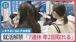 “売り手市場”就活解禁「7連休、年2回とれます」企業は学生にアピール　人手不足にAI活用の動きも…【news23】|TBS NEWS DIG