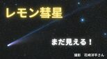 【レモン彗星2025】まだ見える！「肉眼で彗星をみられる希少なチャンス！」町明かりの少ない場所で「西の空」を探して【今夜の天気は？】|TBS NEWS DIG