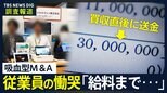 【悪質M&A問題 第3弾】「筆舌に尽くしがたい辛い思い…」大阪の中小企業が倒産 従業員への深刻被害 給料日直前に資金吸い取る 悪質業者の代表に“初直撃”【調査報道】|TBS NEWS DIG