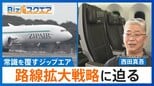 ロスまで片道「4万5000円~」LCCで「フルフラット席」常識を覆すジップエアの拡大戦略【Bizスクエア】 |TBS NEWS DIG