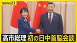 習近平氏から“異例の注文”も…高市総理が初の日中首脳会談「懸案があるからよく話をする」【news23】|TBS NEWS DIG