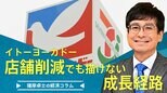 イトーヨーカドー、店舗削減でも描けない成長経路【播摩卓士の経済コラム】|TBS NEWS DIG
