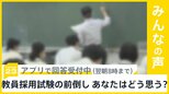 文科省は教員採用試験前倒しし、6月16日を｢標準日｣に　あなたは前倒しをどう思う？【news23】|TBS NEWS DIG