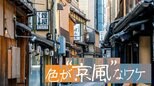 赤くないマクドナルドに青くないローソン…“京都のルール”に対応した、大企業の“京風の一手”|TBS NEWS DIG