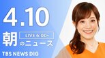 【LIVE】朝のニュース（Japan News Digest Live）最新情報など（4月10日）|TBS NEWS DIG