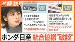 ホンダ・日産 統合協議“破談” 背景に日産のプライド 子会社化案に猛反発、日産が進む道は?【Nスタ解説】|TBS NEWS DIG