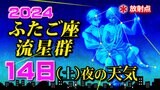 【ふたご座流星群】14日(土)夜の全国天気 ピーク過ぎて流星数減少も 1時間あたり10~15個【観察&撮影のポイント/スマホで流星を撮るには】2024|TBS NEWS DIG