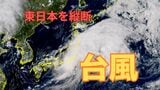 【台風情報】台風15号が東日本を縦断…関東甲信では猛烈な雨のおそれ 5日夜ピークに厳重な警戒 静岡県で「線状降水帯」による非常に激しい雨【雨と風のシミュレーション】 | 富山のニュース|天気・防災|チューリップテレビ