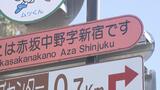 「赤坂中野字新宿」山あいの村に都内の住所 実はこちらがオリジナル!? | 福島のニュース│TUF