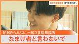 朝起きられない“起立性調節障害”「怠けと間違われやすい」中学生の10%~30%発症 不登校の要因に | 大分のニュース|OBS NEWS|大分放送