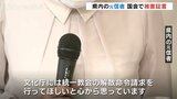 「旧統一教会の解散命令請求を」 県内の元信者が悲痛な思い 野党の国対ヒアリング 富山|TBS NEWS DIG
