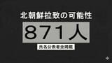 北朝鮮による拉致の可能性を排除できない行方不明者 計871人【氏名公表者全掲載】|TBS NEWS DIG