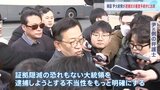 韓国・ユン大統領 裁判所による“逮捕状の審査手続き”に出席 手続きは現在も継続中|TBS NEWS DIG