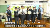 2学期から自転車通学時のヘルメット着用を義務化　春野高校が自転車ヘルメット着用推進モデル校に（高知）　|　高知のニュース・天気｜KUTV NEWS | KUTVテレビ高知