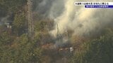 大槌町小鎚でのり面が燃える火事　住宅を含む建物5棟焼ける　近くの山林にも燃え広がり、県は災害特別警戒本部設置　岩手　|　IBC NEWS | IBC岩手放送