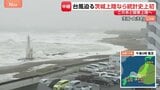 【台風15号】荒い波が打ち寄せ、次第に高く…きょう夜にも関東地方に上陸する見込み 住民らは大雨・暴風への備え進める【茨城・大洗町から現地報告】|TBS NEWS DIG