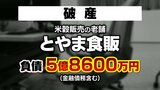 米穀卸販売の老舗「とやま食販」破産　負債額は約5億8600万円…新型コロナで業況悪化　東京商工リサーチ　|　富山のニュース｜天気・防災｜チューリップテレビ