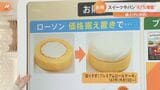 値上げ時代に“企業努力”で徹底対抗!ローソンのロールケーキが価格維持で増量、プロントは「スペシャルパスポート」で割引|TBS NEWS DIG