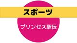 十八親和銀行 メモリードともにクイーンズ駅伝出場ならず【プリンセス駅伝】 | 長崎のニュース | 天気 | NBC長崎放送
