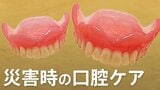 「入れ歯洗うのためらわないで」災害時の口腔ケア 過去には『誤嚥性肺炎』多発も 少ない水でどう対策?|TBS NEWS DIG