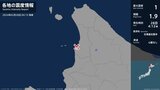 北海道で最大震度1の地震　北海道・羽幌町|TBS NEWS DIG