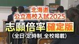 北海道公立高校入試2025年【志願倍率確定】札幌南1.3倍 札幌西1.4倍 札幌東1.6倍 札幌北1.2倍 全日制普通科で最高は市立札幌清田のグローバル1.9倍 試験は3月4日《全日・定時制全校掲載》 | 北海道のニュース|HBC北海道放送