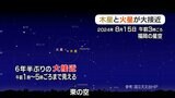 東の空に木星と火星が大接近 15日未明~6年半ぶり | 福岡のニュース|RKB NEWS|RKB毎日放送