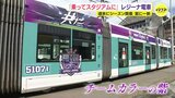 「推しの選手を探して」サンフレッチェ広島レジーナ電車 ことしはチームカラーの紫色 乗ってエディオンピースウイング広島へ|TBS NEWS DIG