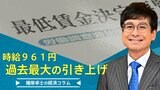 最低賃金、過去最大の引き上げ、で、その先は?【播摩卓士の経済コラム】|TBS NEWS DIG