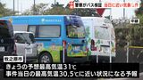 【現場リポート】事件当日に近い気象条件の中、実際の通園バス使い車内温度の検証続く 3歳園児置き去り死ー静岡・牧之原市 | 静岡のニュース | SBSNEWS | 静岡放送