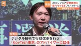 【独自】“AI選挙戦”で都知事選5位の安野貴博氏が「GovTech東京」アドバイザー就任 かつてのライバル小池知事と連携|TBS NEWS DIG