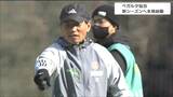 ベガルタ"笑顔の新指揮官"いきなりスパルタ?!森山監督「きついかもしれないけど、とにかくみんな元気で明るく!」新シーズンへ本格始動|TBS NEWS DIG